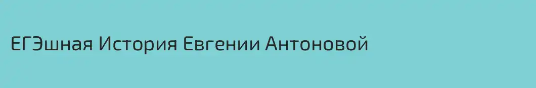 ЕГЭшная История Евгении Антоновой 